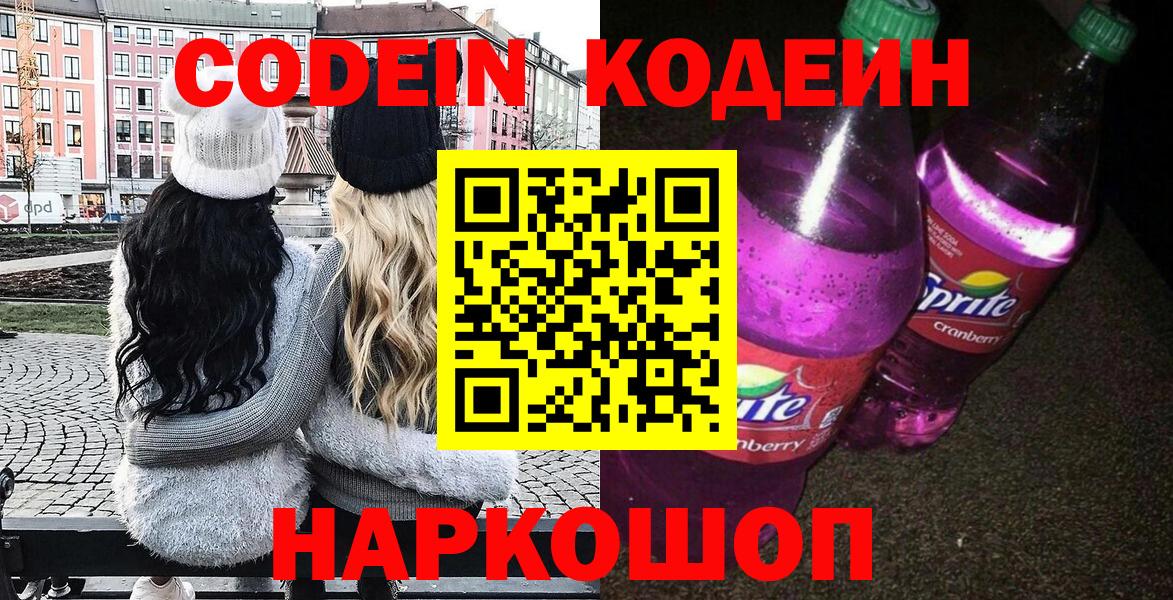 Железноводск  Codein Purple Drank  Кодеин напиток Lean (лин)  Вход с VPN 